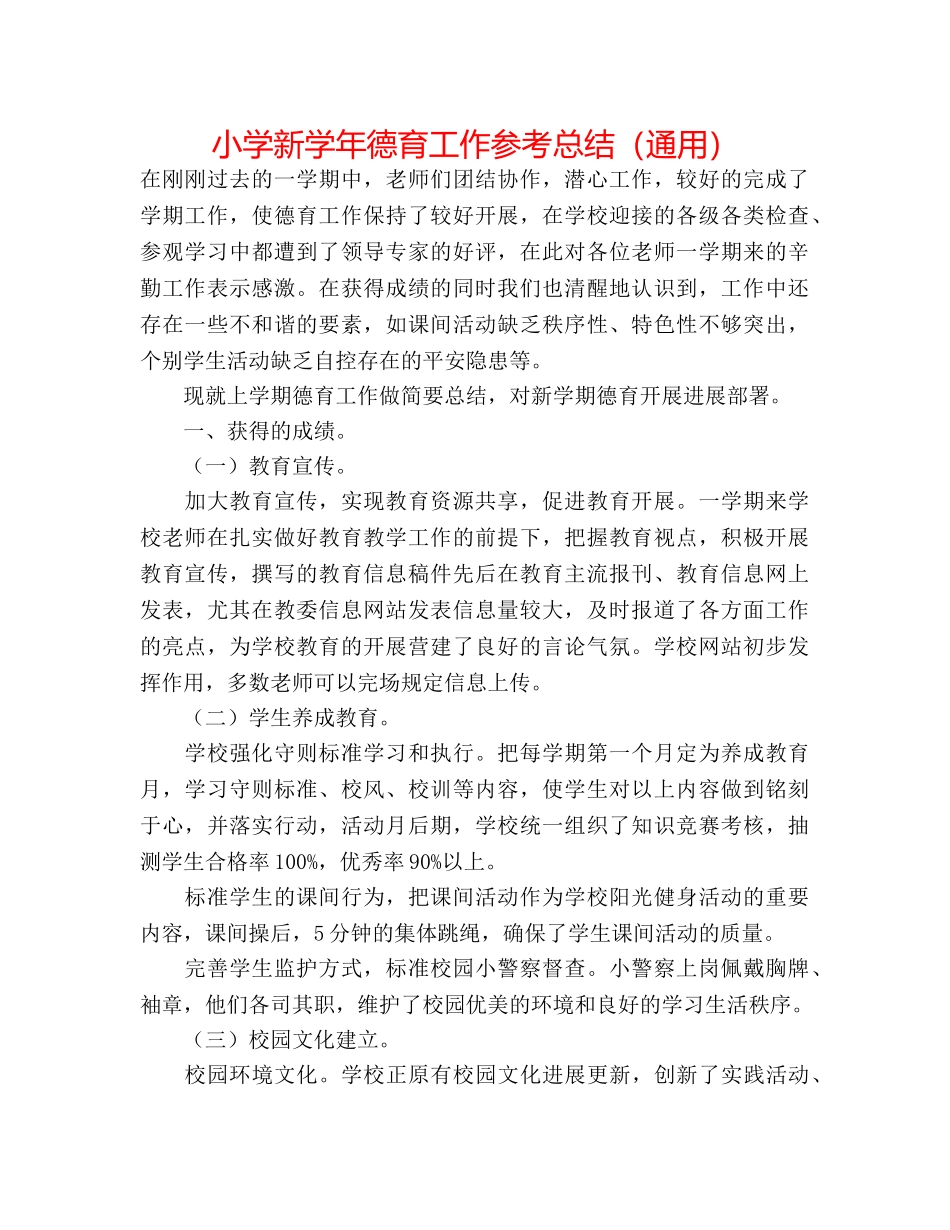 小学新学年德育工作参考总结（通用） _第1页