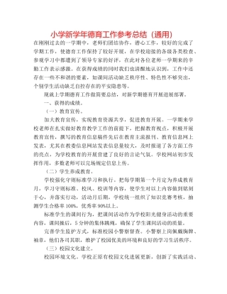 小学新学年德育工作参考总结（通用） 