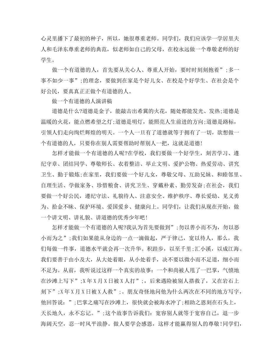 关于做一个有道德的人演讲稿 _第2页