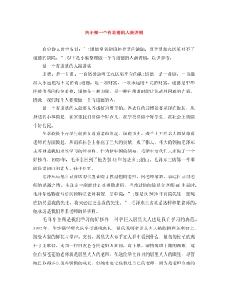 关于做一个有道德的人演讲稿 