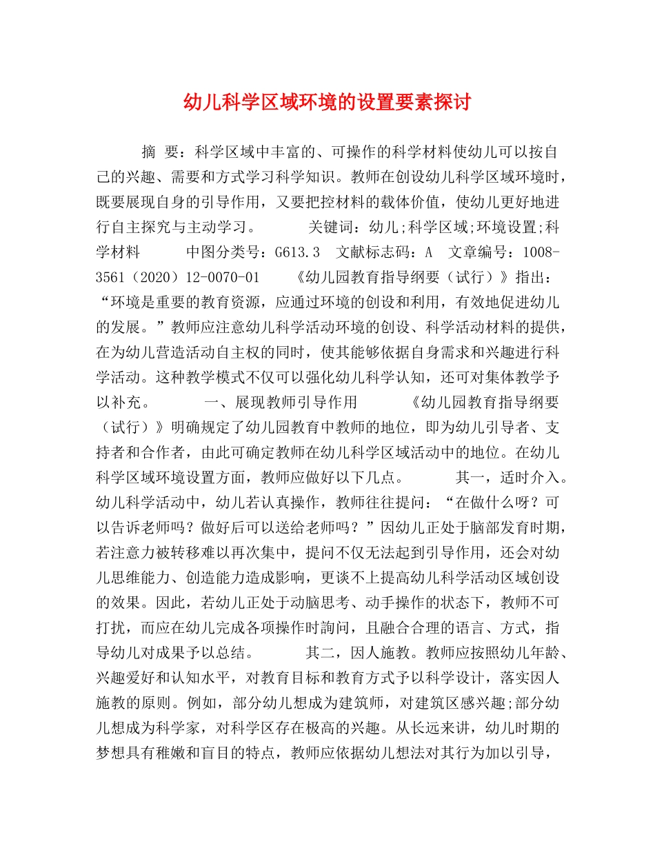 幼儿科学区域环境的设置要素探讨 _第1页