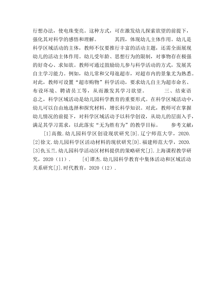 幼儿科学区域环境的设置要素探讨 _第3页