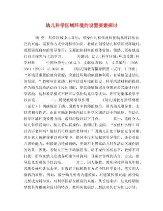 幼儿科学区域环境的设置要素探讨 