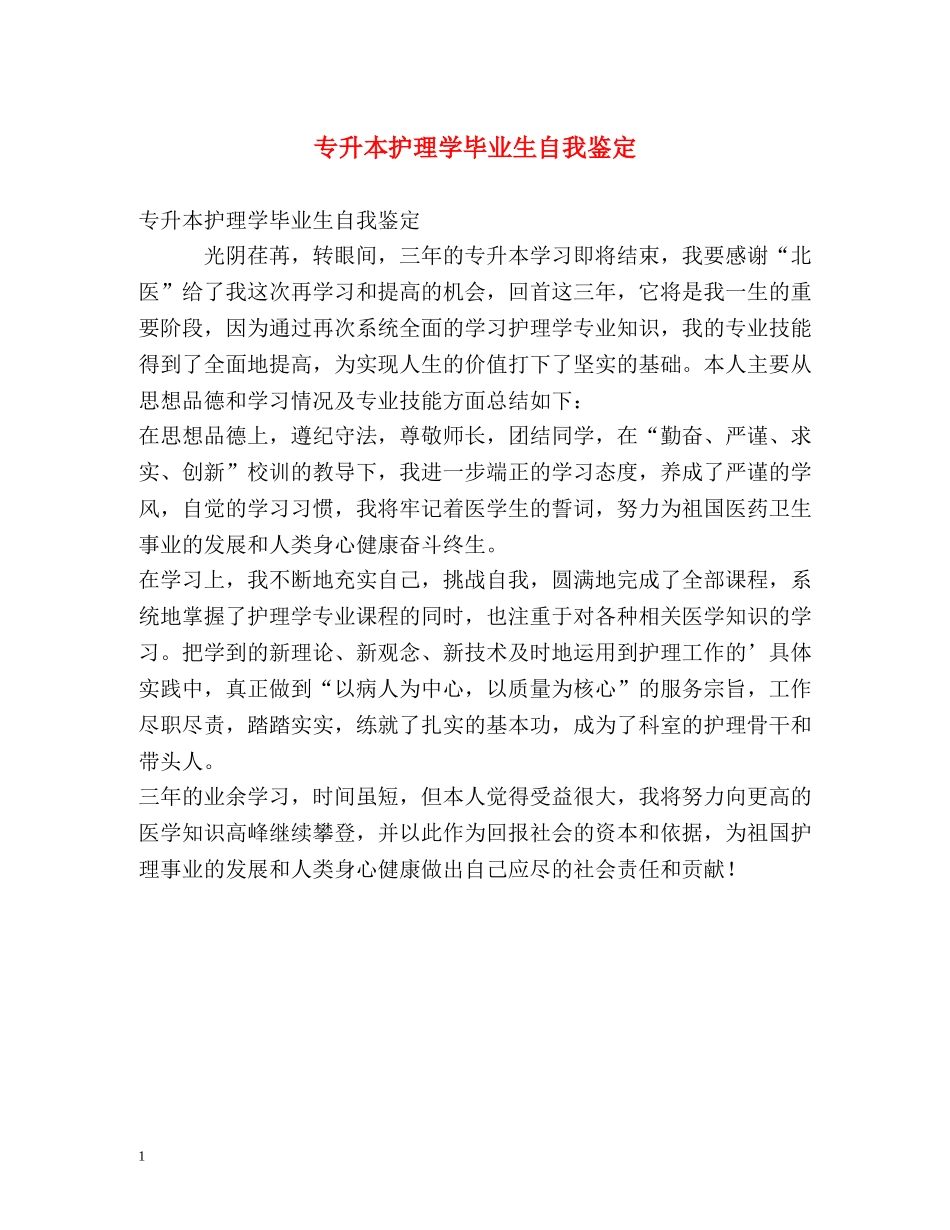 专升本护理学毕业生自我鉴定 _第1页
