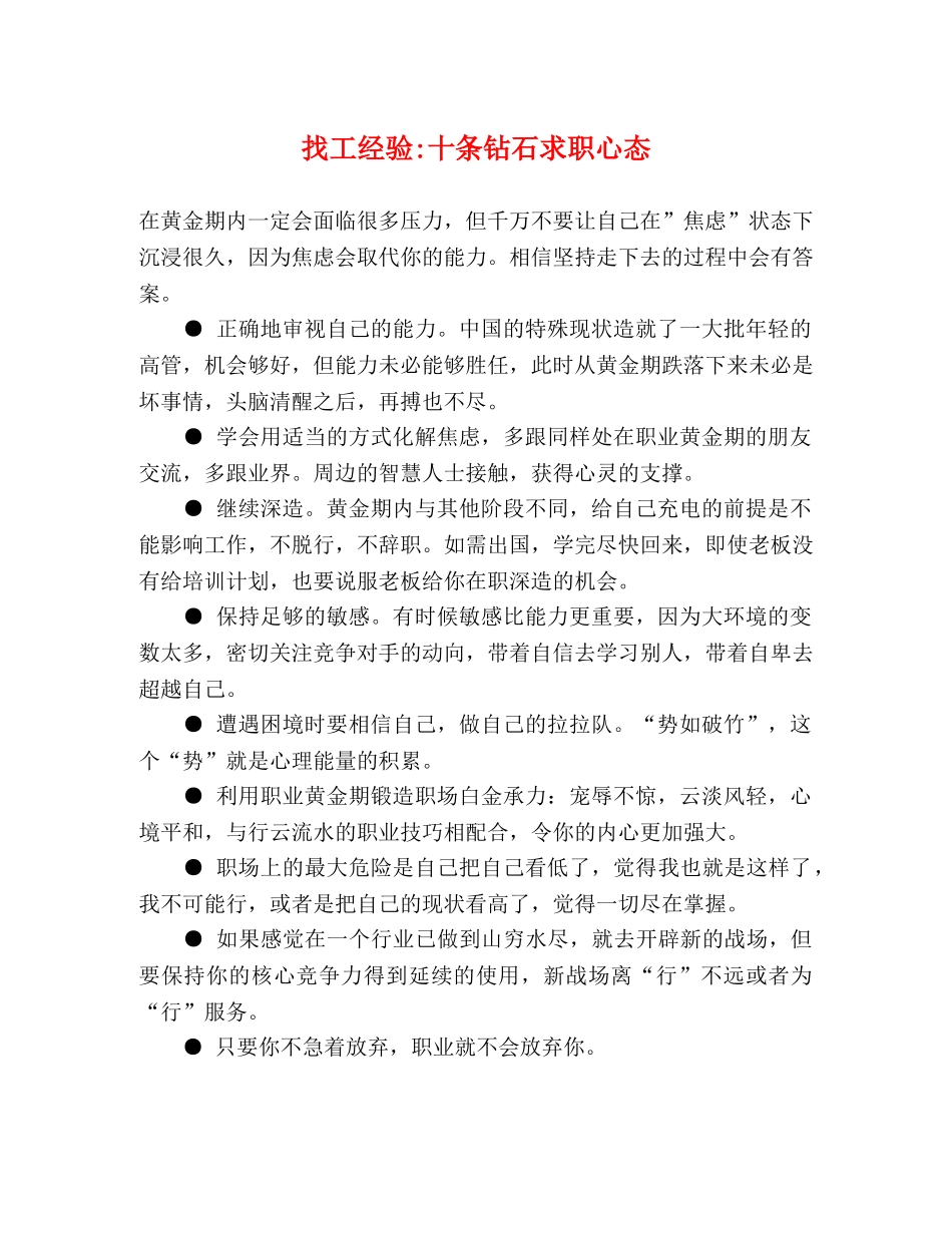 找工经验-十条钻石求职心态 _第1页