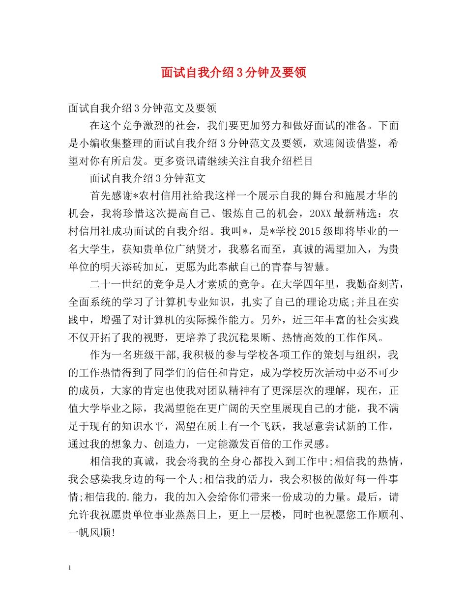 面试自我介绍3分钟及要领 _第1页