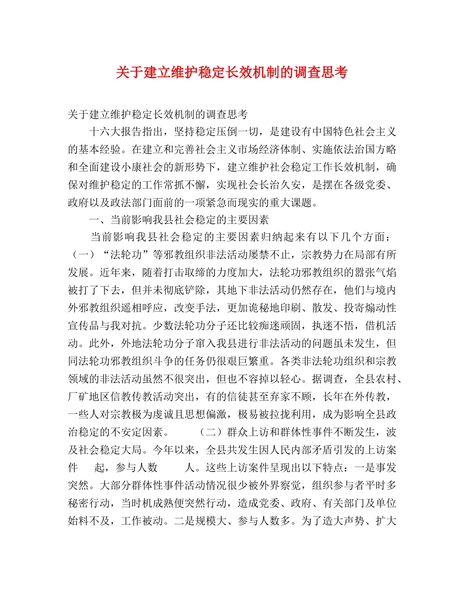 关于建立维护稳定长效机制的调查思考 _第1页