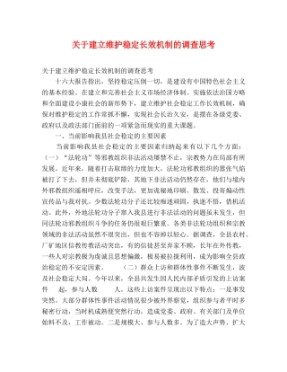 关于建立维护稳定长效机制的调查思考 