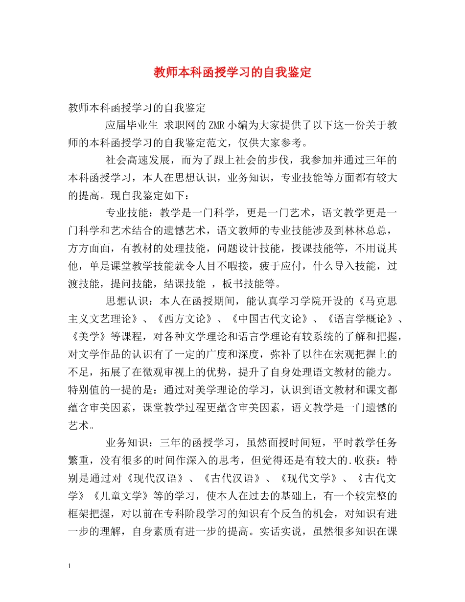 教师本科函授学习的自我鉴定 _第1页