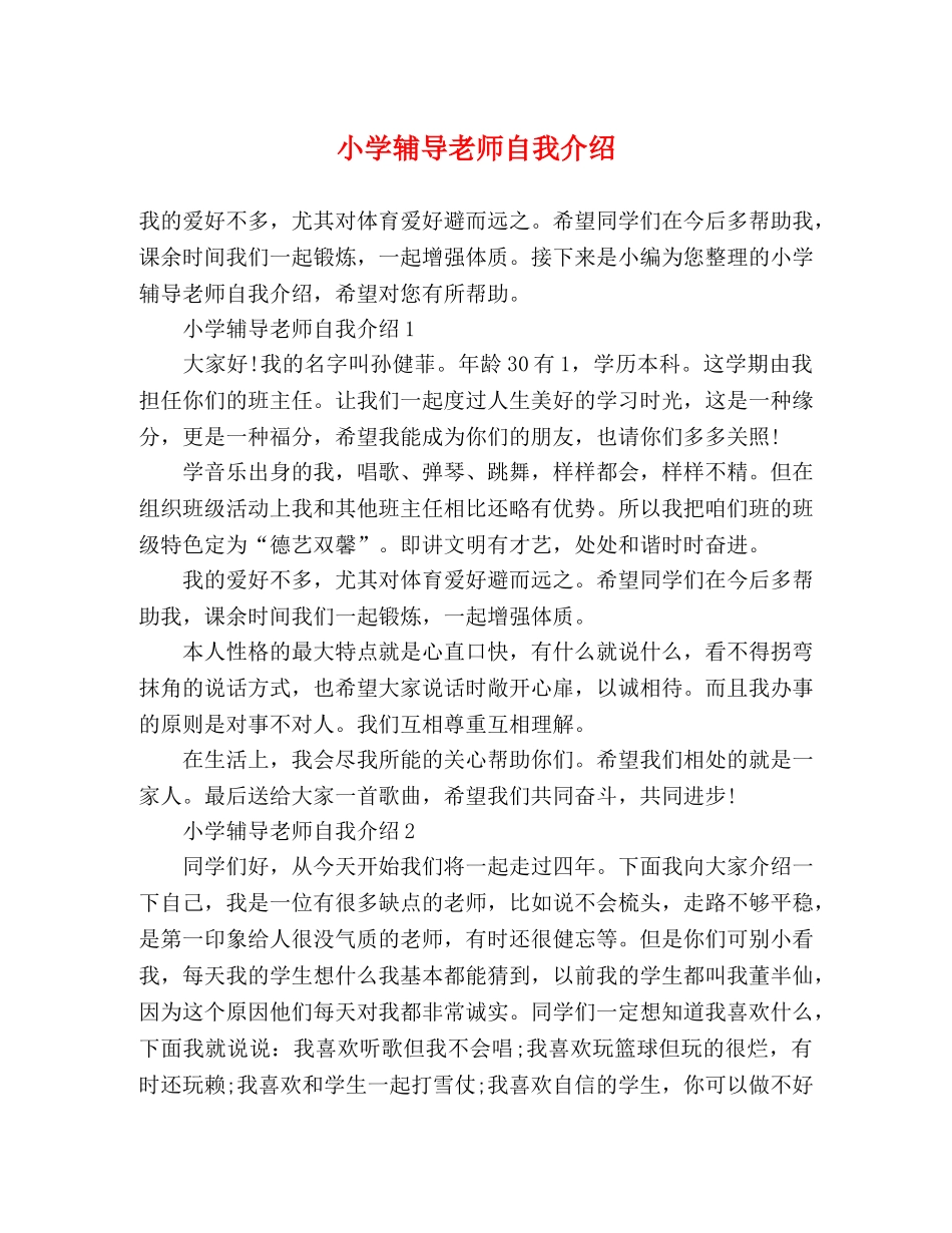 小学辅导老师自我介绍 _第1页