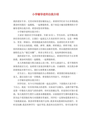 小学辅导老师自我介绍 