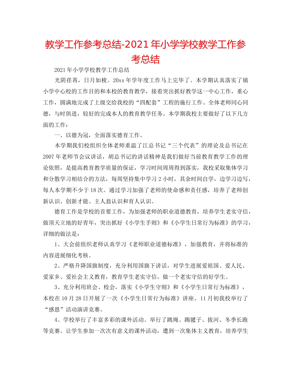 教学工作参考总结-2024年小学学校教学工作参考总结 _第1页