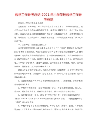教学工作参考总结-2024年小学学校教学工作参考总结 