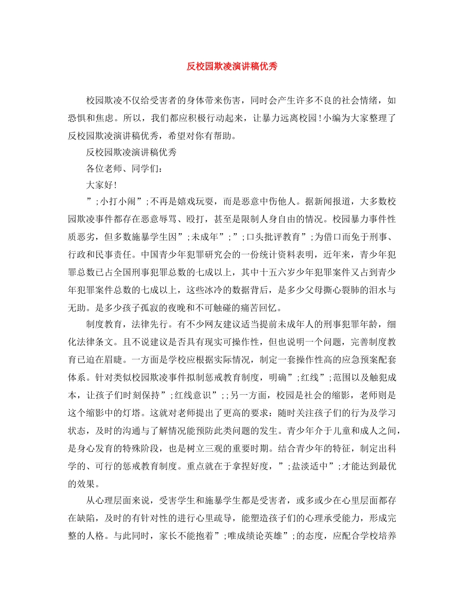 反校园欺凌演讲稿优秀 _第1页