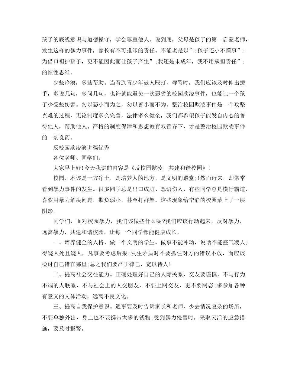 反校园欺凌演讲稿优秀 _第2页