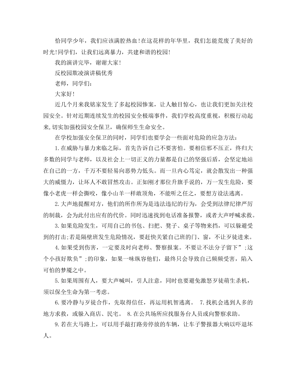 反校园欺凌演讲稿优秀 _第3页