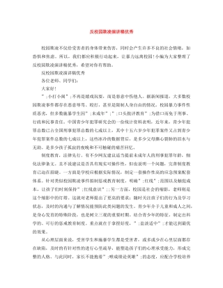 反校园欺凌演讲稿优秀 