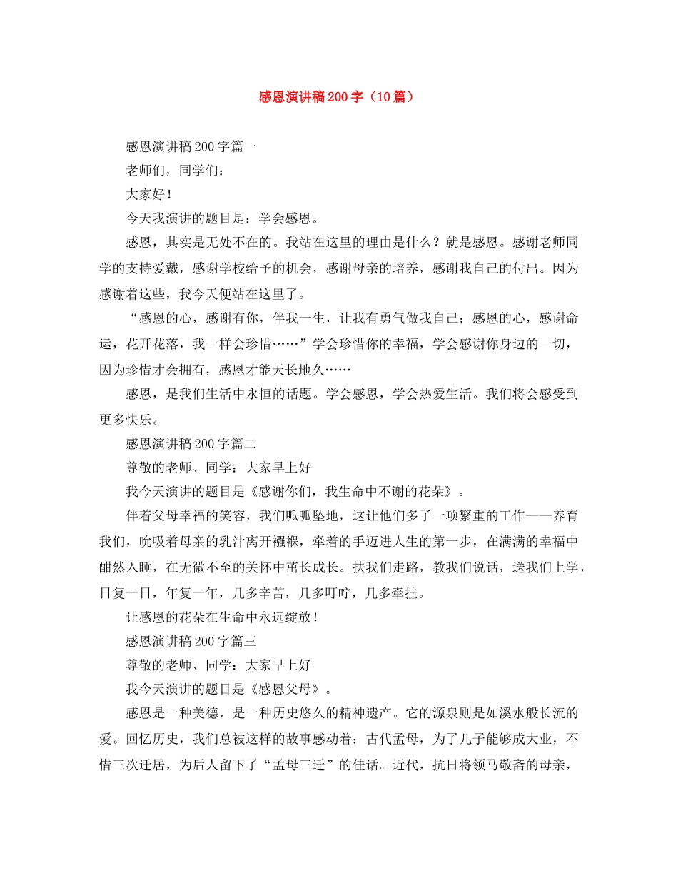 感恩演讲稿200字（10篇） _第1页