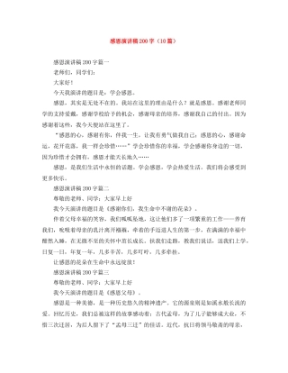 感恩演讲稿200字（10篇） 