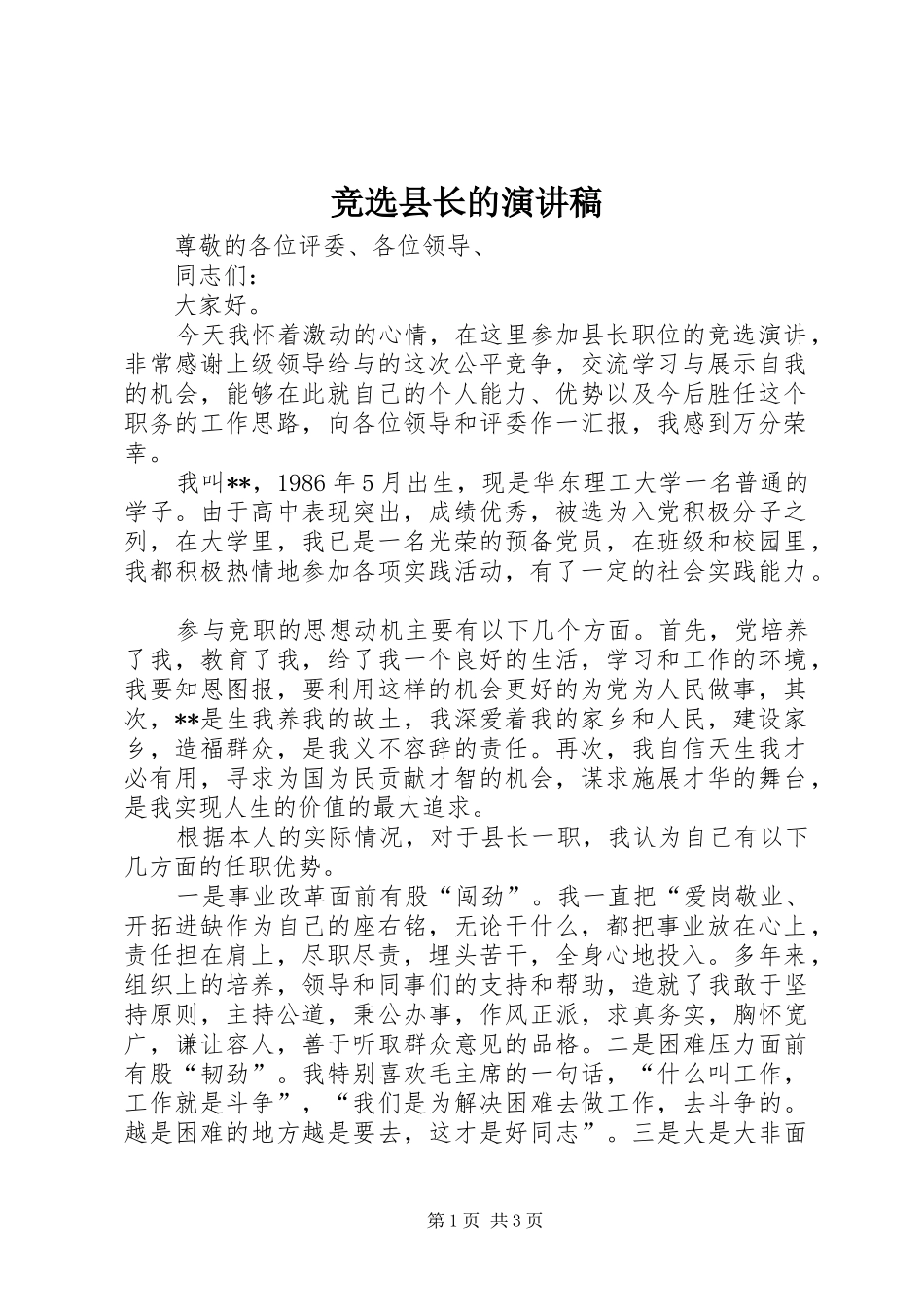 竞选县长的演讲_第1页