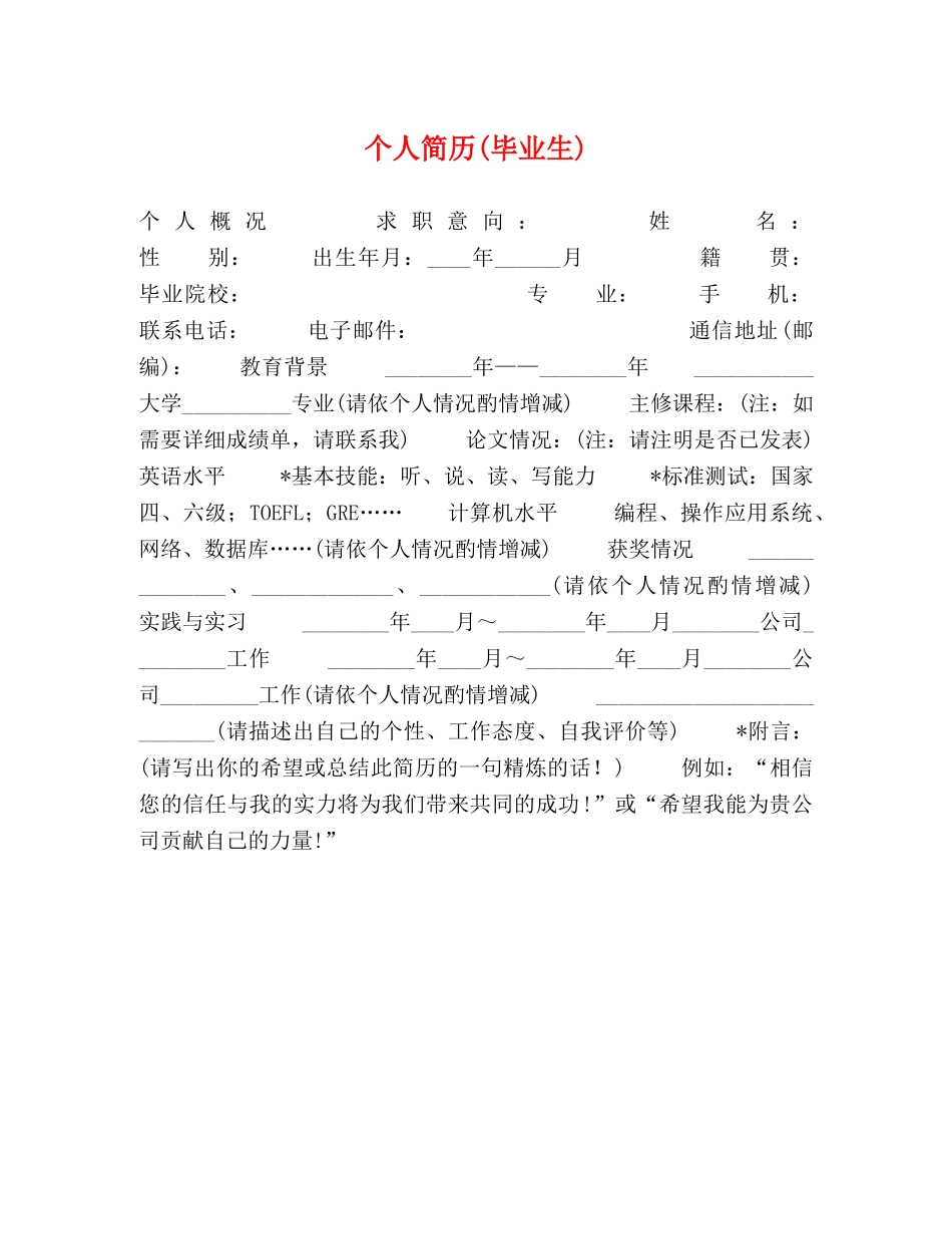 个人简历(毕业生)2 _第1页