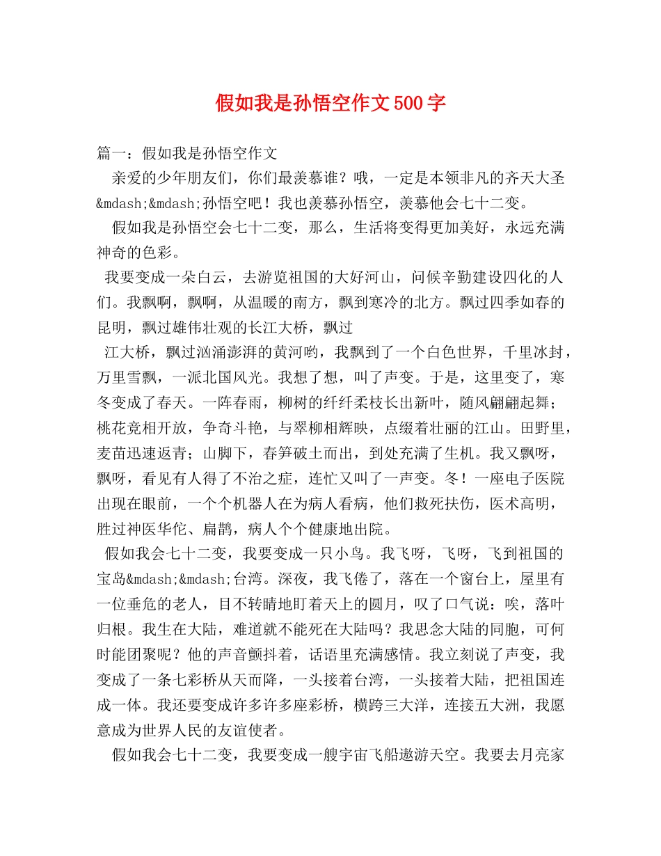 假如我是孙悟空作文500字 _第1页