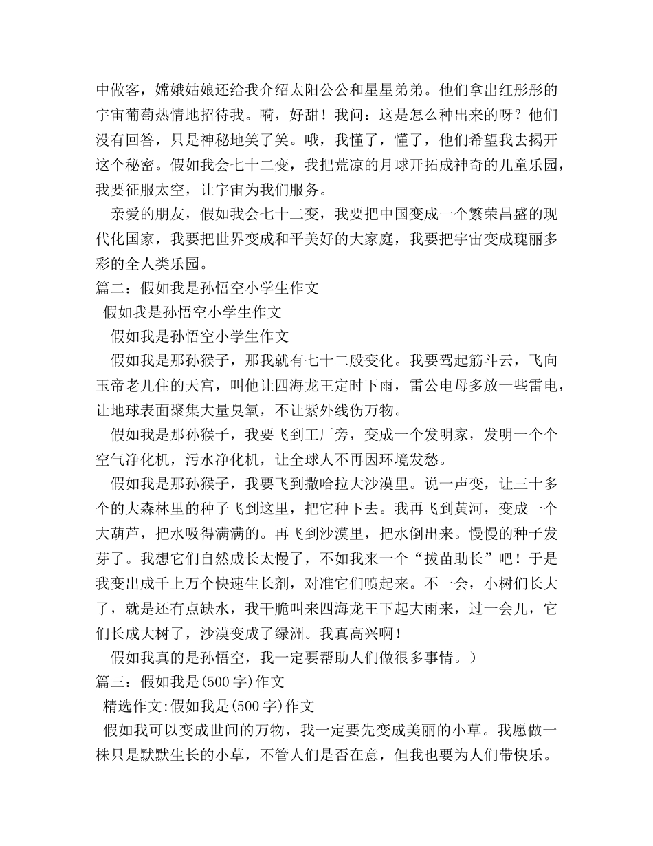 假如我是孙悟空作文500字 _第2页