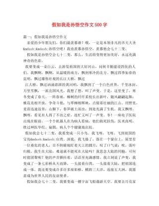 假如我是孙悟空作文500字 