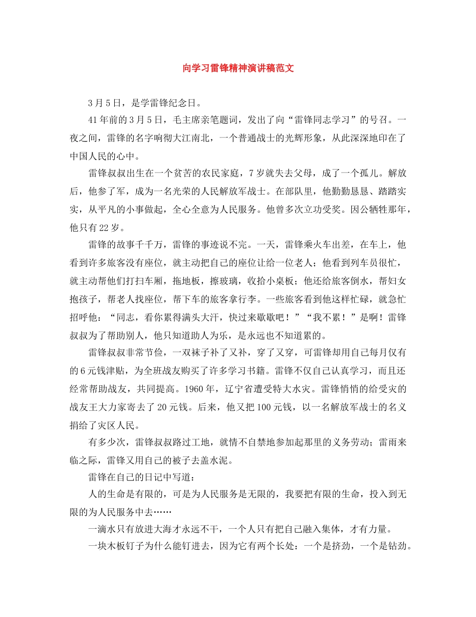 向学习雷锋精神演讲稿范文 _第1页