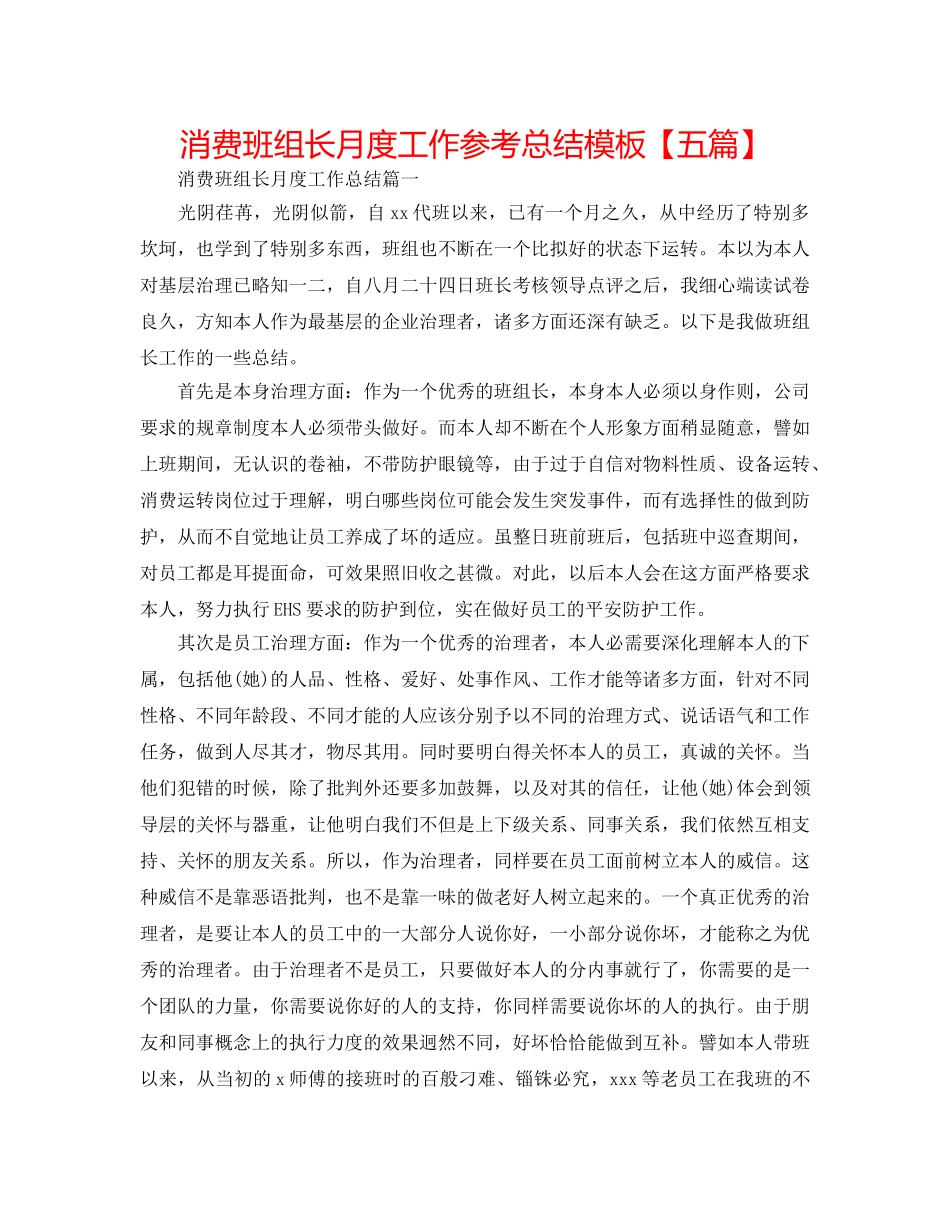 生产班组长月度工作参考总结模板【五篇】 _第1页