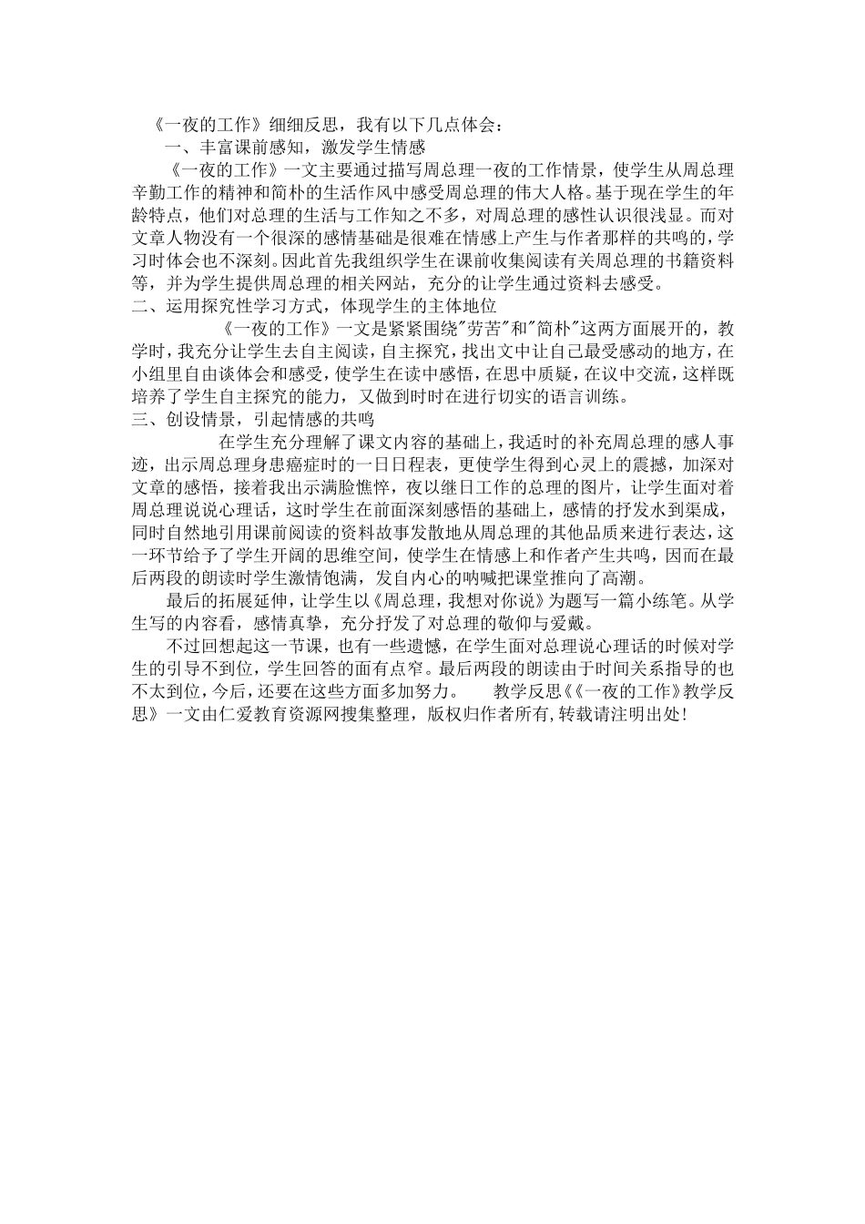 《一夜的工作》教学反思_第1页