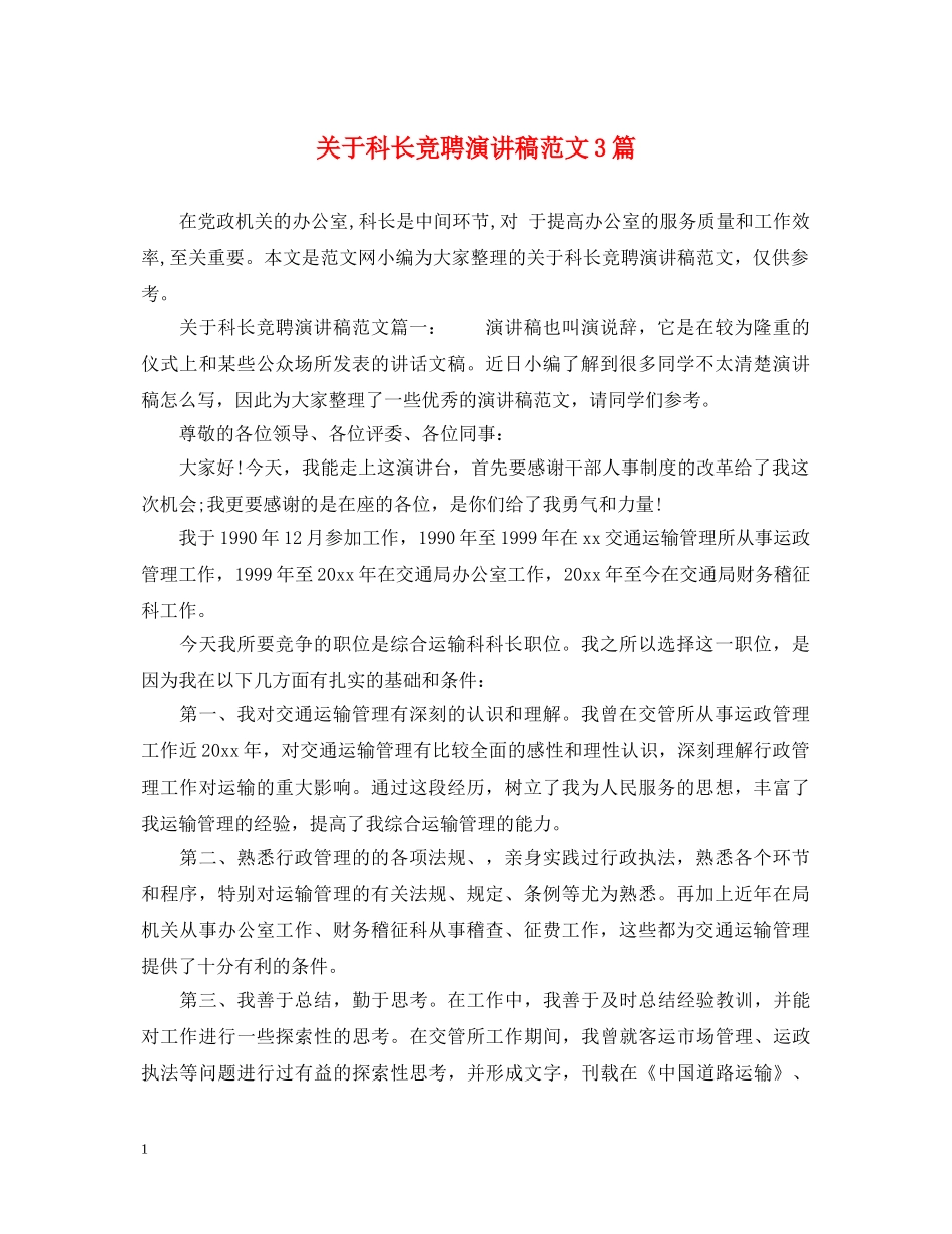 关于科长竞聘演讲稿范文3篇 _第1页