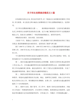 关于科长竞聘演讲稿范文3篇 