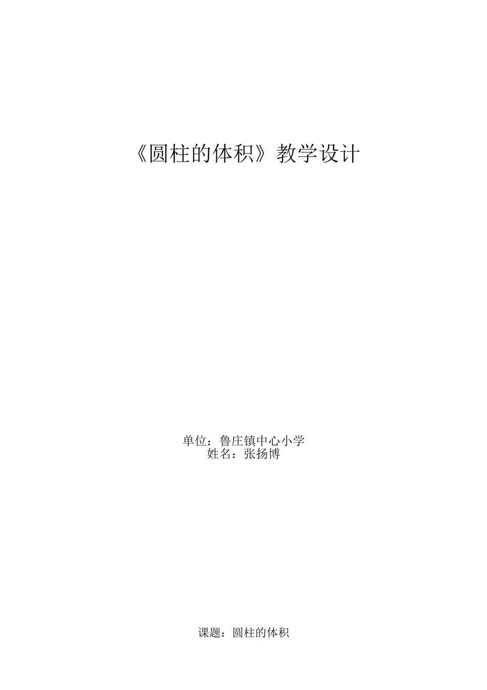 《圆柱的体积》教学设计_第1页