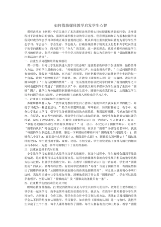 如何借助媒体教学启发学生心智