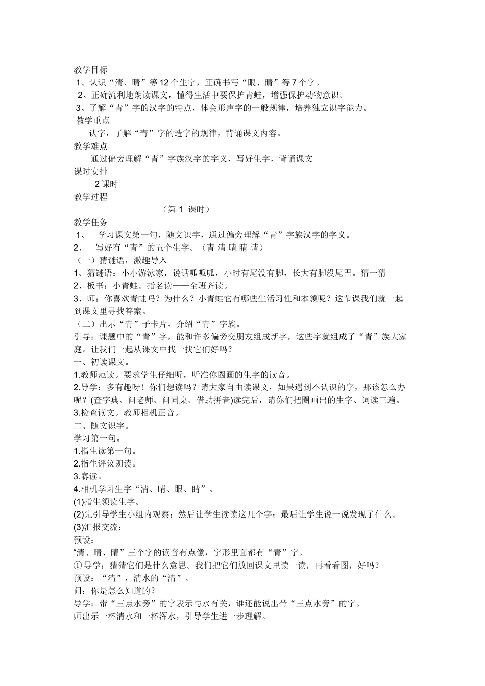 (部编)人教语文2011课标版一年级下册《小青蛙》第一课时_第1页