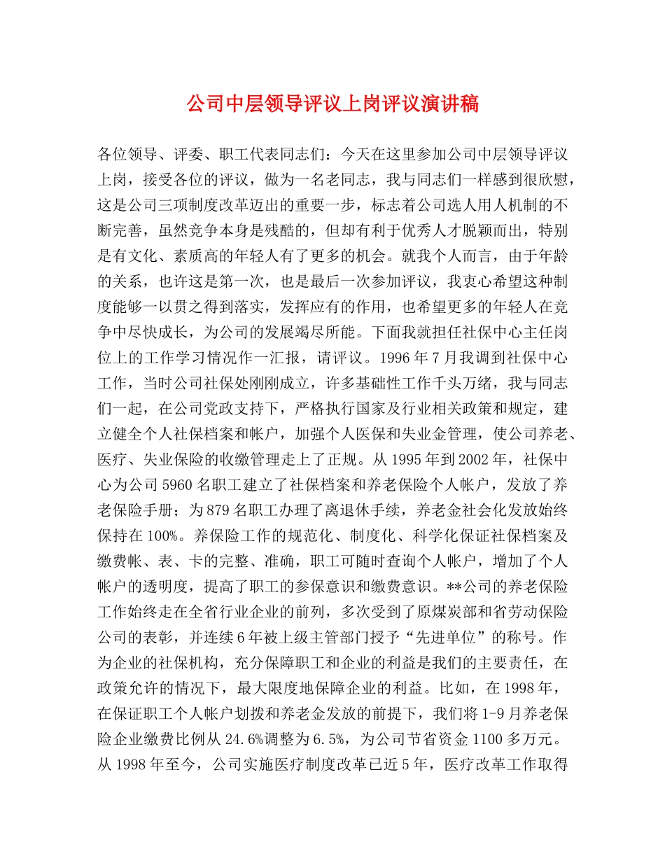 公司中层领导评议上岗评议演讲稿 (2) _第1页