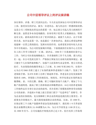 公司中层领导评议上岗评议演讲稿 (2) 