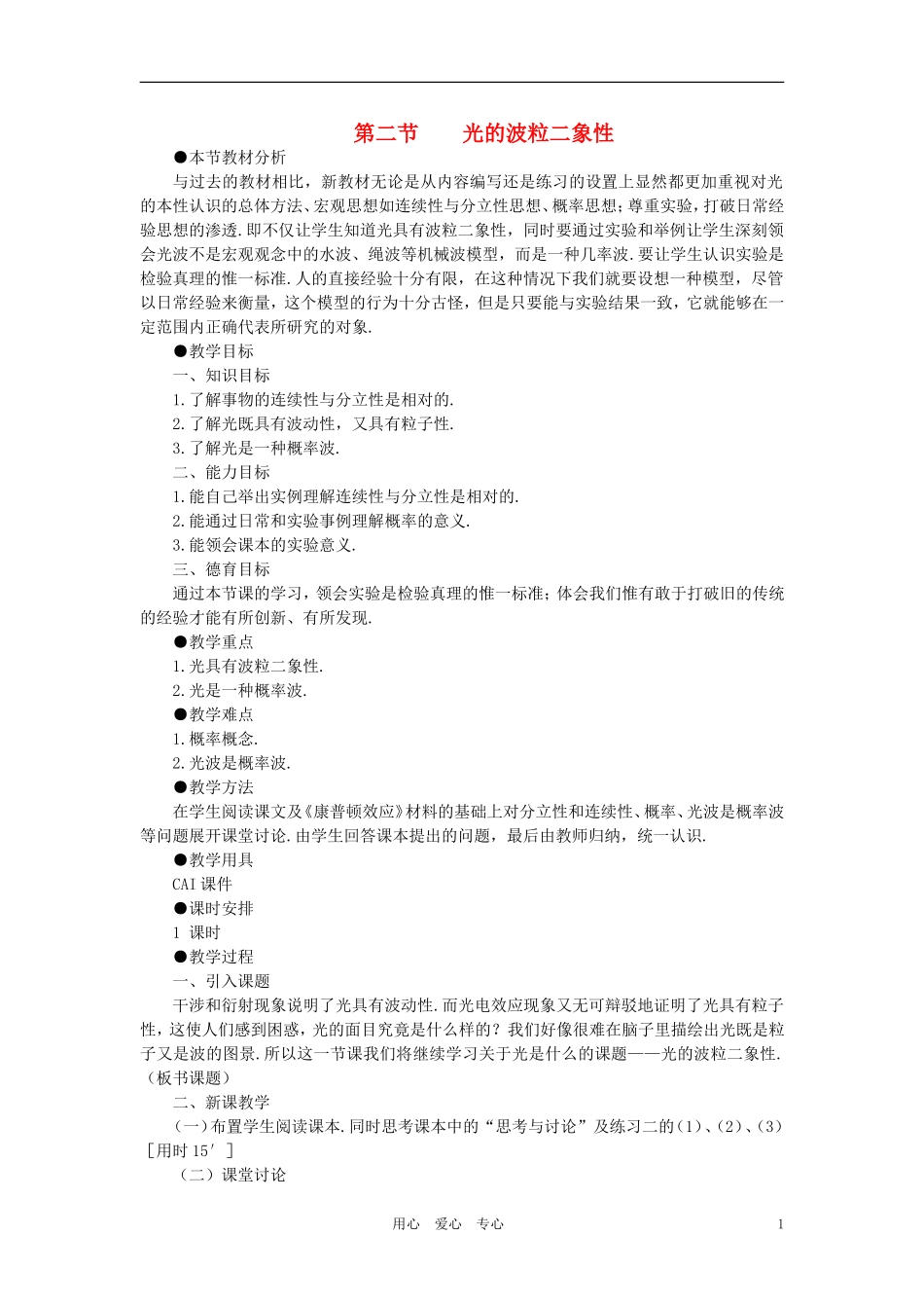 【精品】高中物理(人教大纲版)第三册-第二十一章-电子论初步---二、光的波粒二象性(第一课时)_第1页