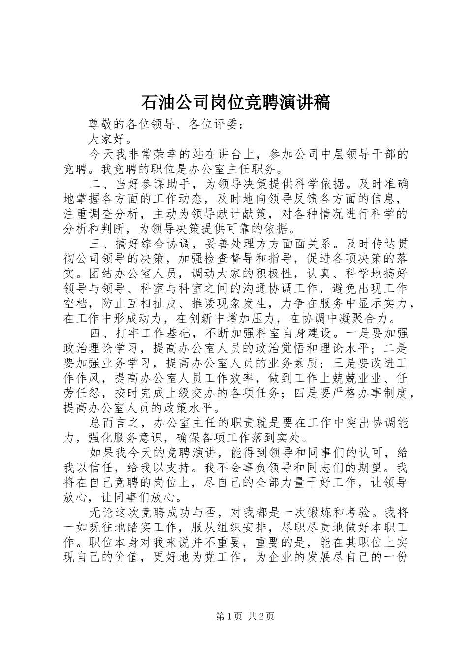 石油公司岗位竞聘致辞演讲稿_第1页