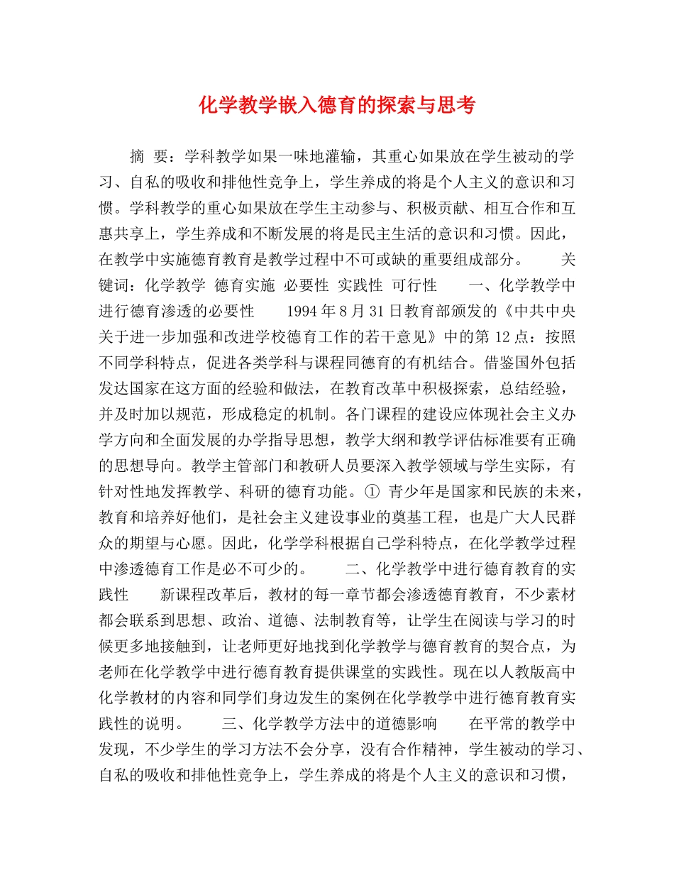 化学教学嵌入德育的探索与思考 _第1页