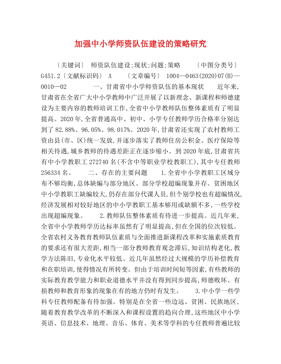 加强中小学师资队伍建设的策略研究 _第1页