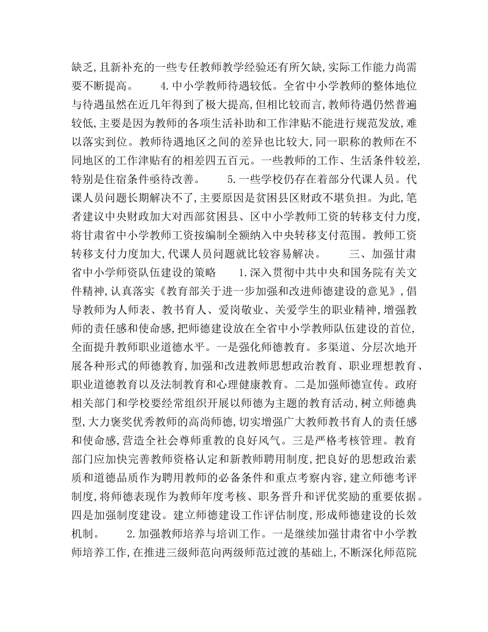 加强中小学师资队伍建设的策略研究 _第2页