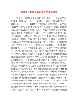 加强中小学师资队伍建设的策略研究 