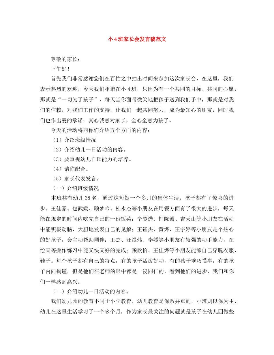 小4班家长会发言稿范文 _第1页