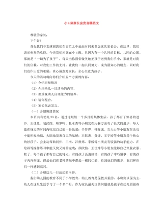 小4班家长会发言稿范文 