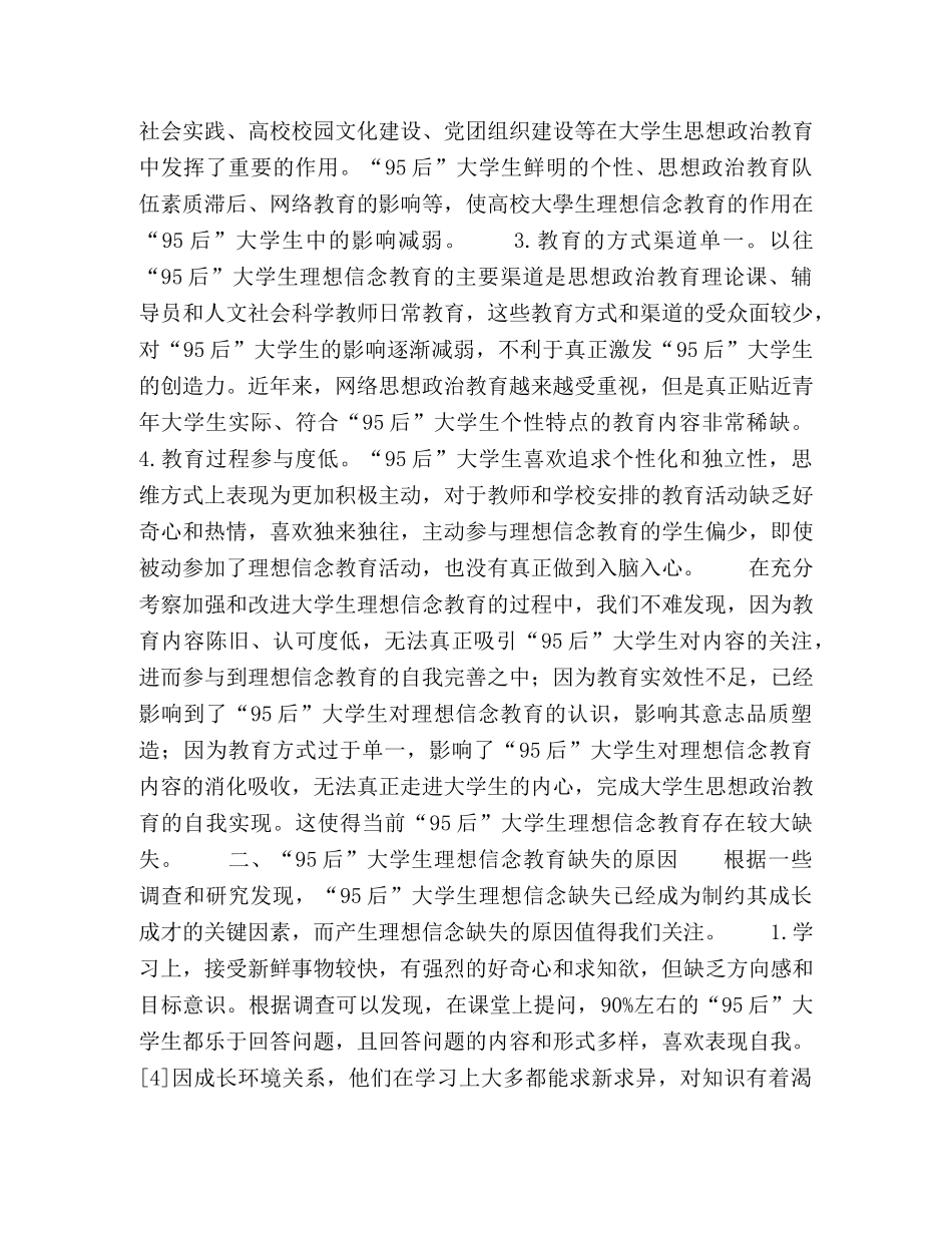 浅论“95后”大学生理想信念教育的现状及路径 _第2页