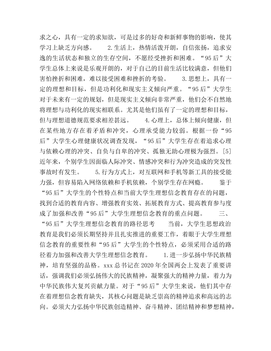 浅论“95后”大学生理想信念教育的现状及路径 _第3页