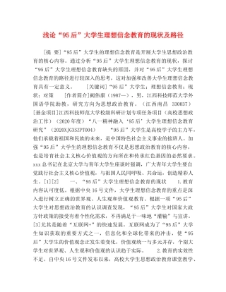浅论“95后”大学生理想信念教育的现状及路径 