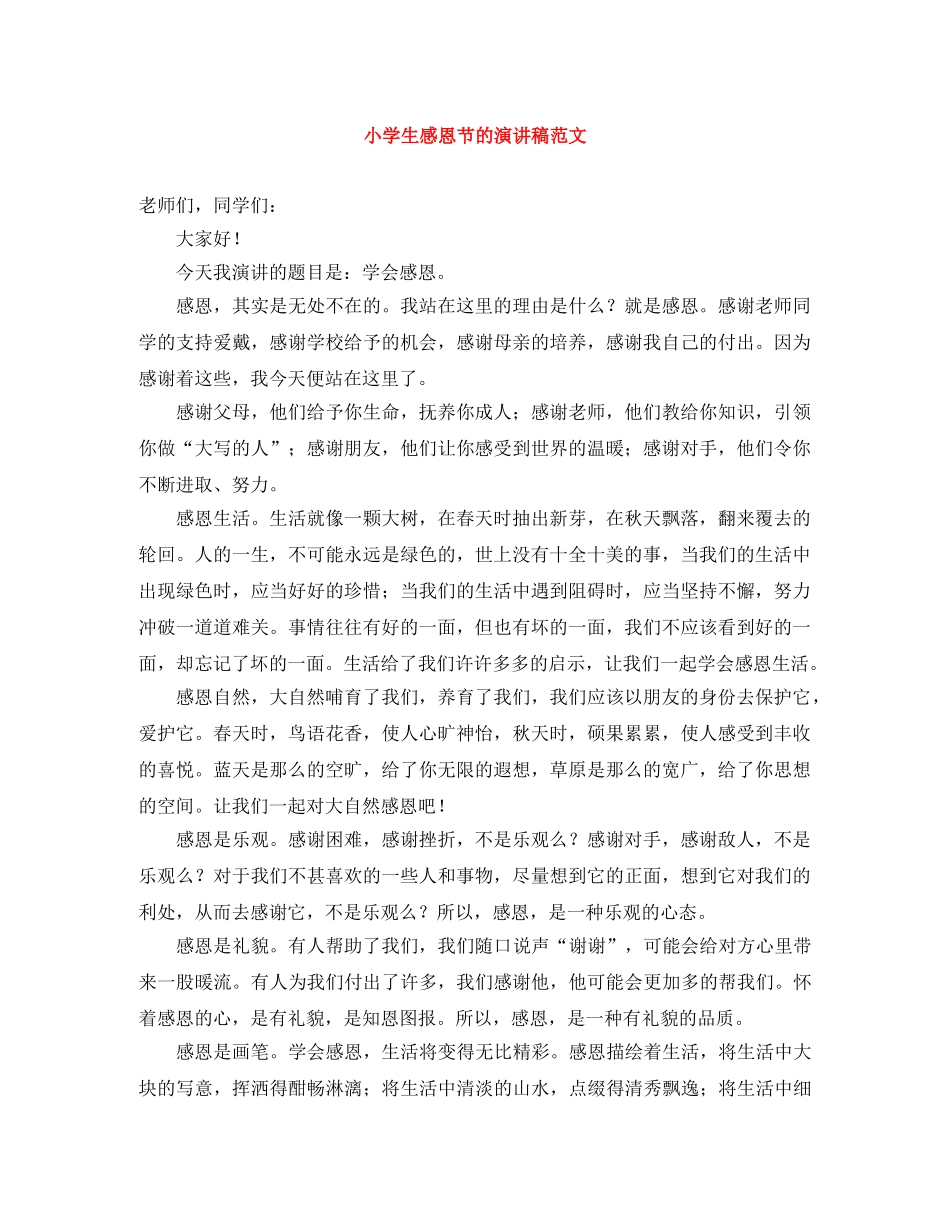 小学生感恩节的演讲稿范文 _第1页